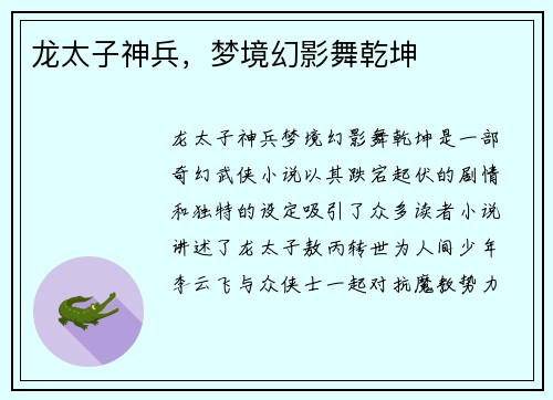 龙太子神兵，梦境幻影舞乾坤