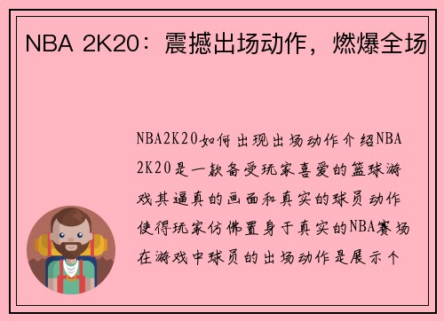 NBA 2K20：震撼出场动作，燃爆全场