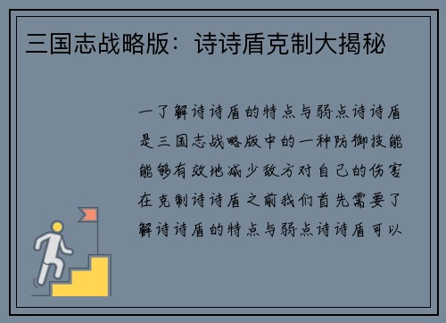 三国志战略版：诗诗盾克制大揭秘
