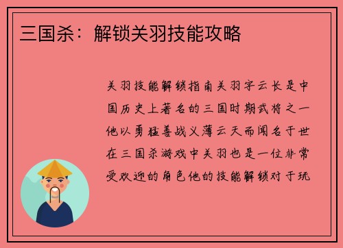 三国杀：解锁关羽技能攻略